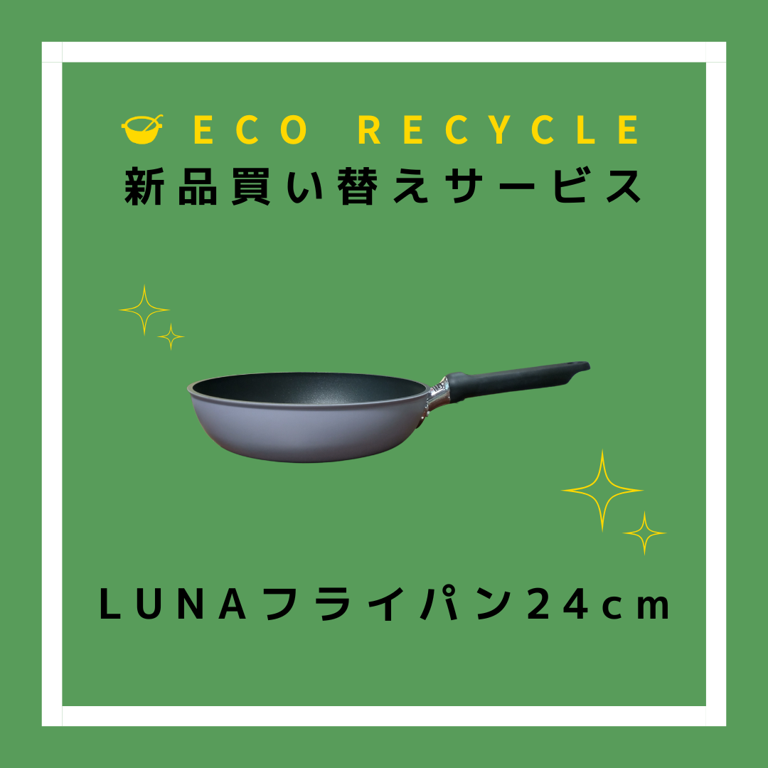 エコリサイクル買い替え　LUNAフライパン24cm（PL-F24）