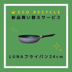 エコリサイクル買い替え　LUNAフライパン24cm（PL-F24）