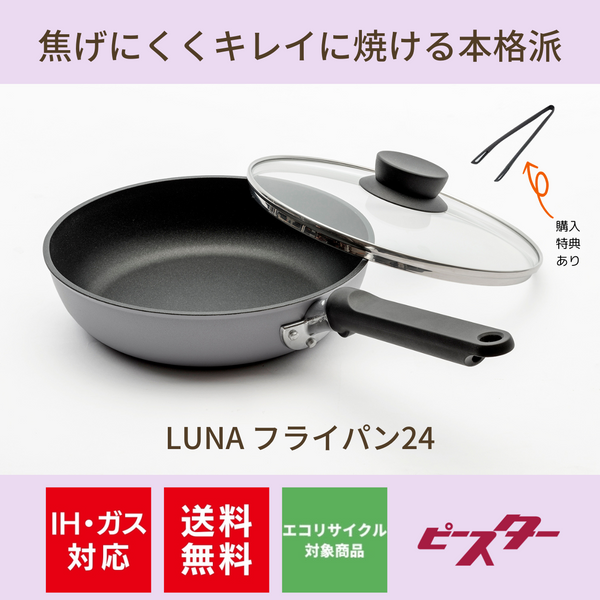 【アウトレット / 購入特典あり！】LUNAシリーズ フライパン24cm アルミ鋳造フライパン PL-F24 IH対応ガス対応【送料無料】