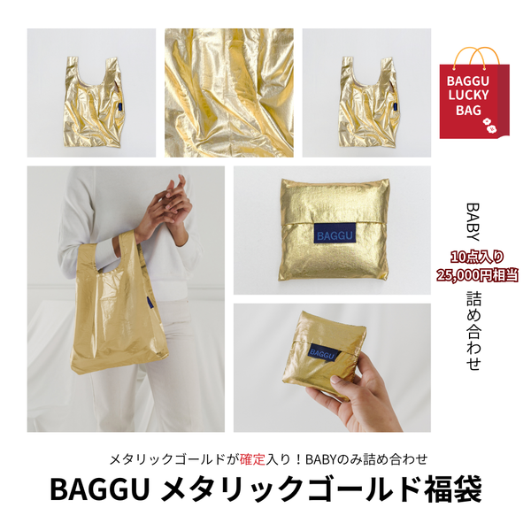 【2026福袋】BABYBAGGU商品10点入り確定｜メタリックゴールド1点必ず入ります〈送料無料〉