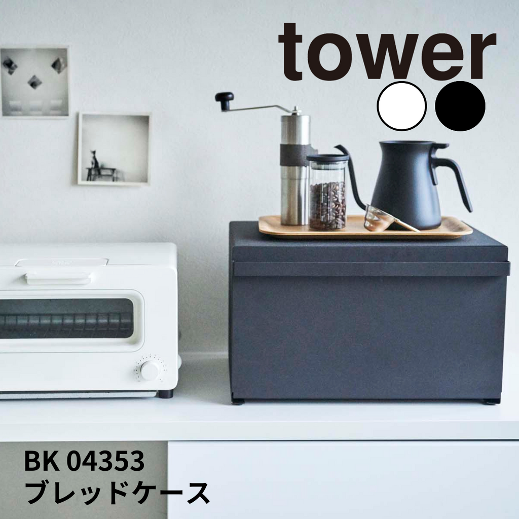 山崎実業(Yamazaki) 【 完成品 】 tower ブレッドケース tower / タワー ブレッドケース 山崎実業 / yamazaki BK 04353