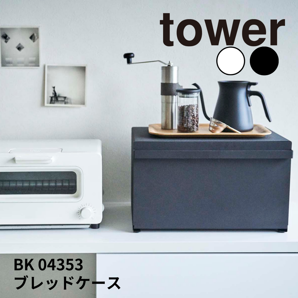 tower / タワー ブレッドケース 山崎実業 / yamazaki BK 04353 – 鍋