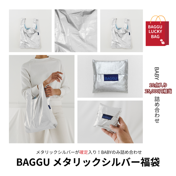 【2026福袋】BABYBAGGU商品10点入り確定｜メタリックシルバー1点必ず入ります〈送料無料〉