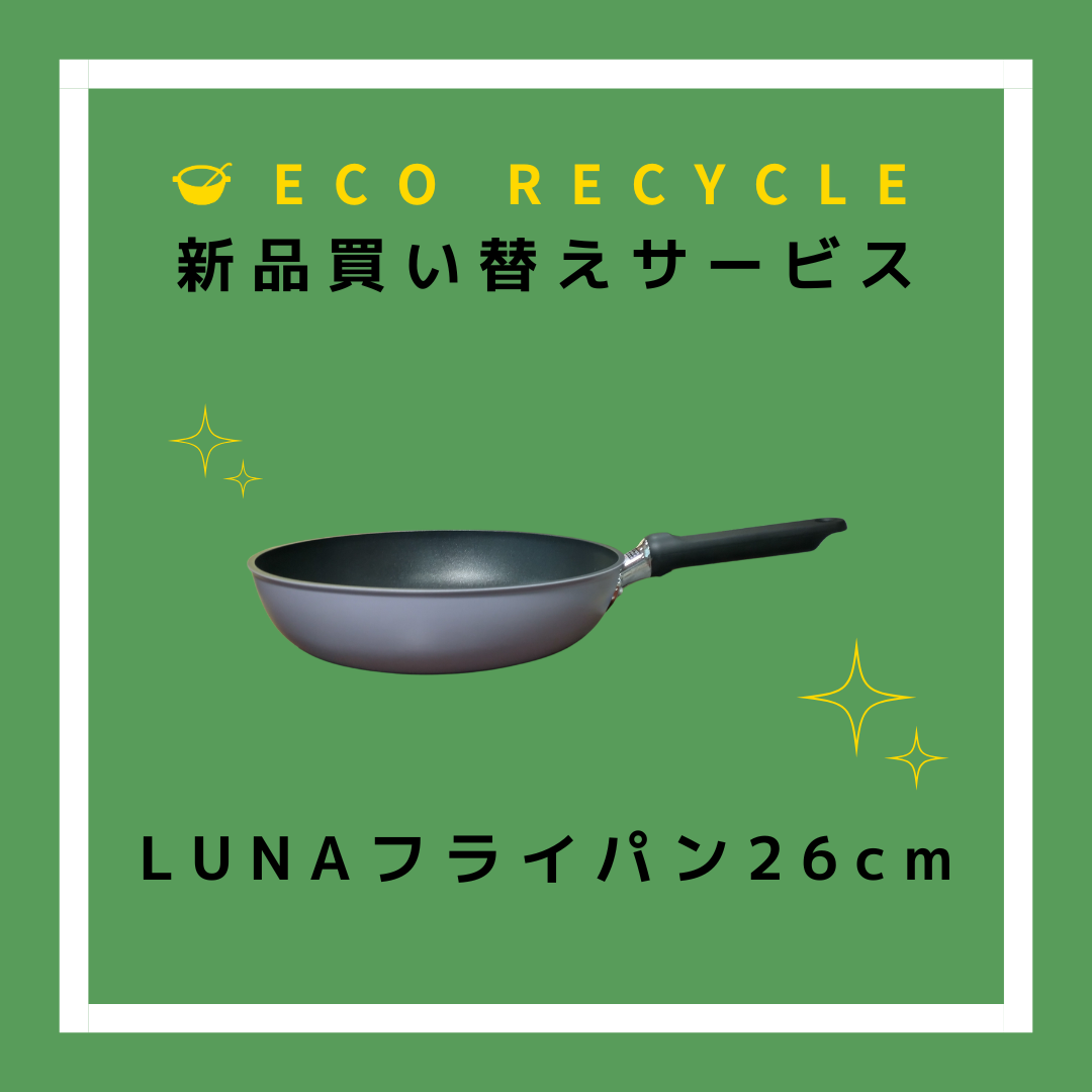 エコリサイクル買い替え　LUNAフライパン26cm（PL-F26） - 鍋・フライパン・キッチン用品と雑貨の専門店 『NABESTORE』