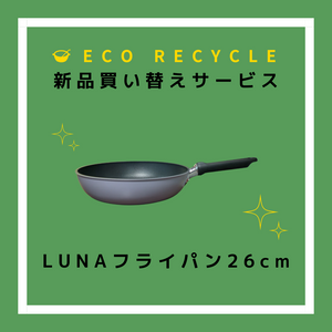 エコリサイクル買い替え　LUNAフライパン26cm（PL-F26）