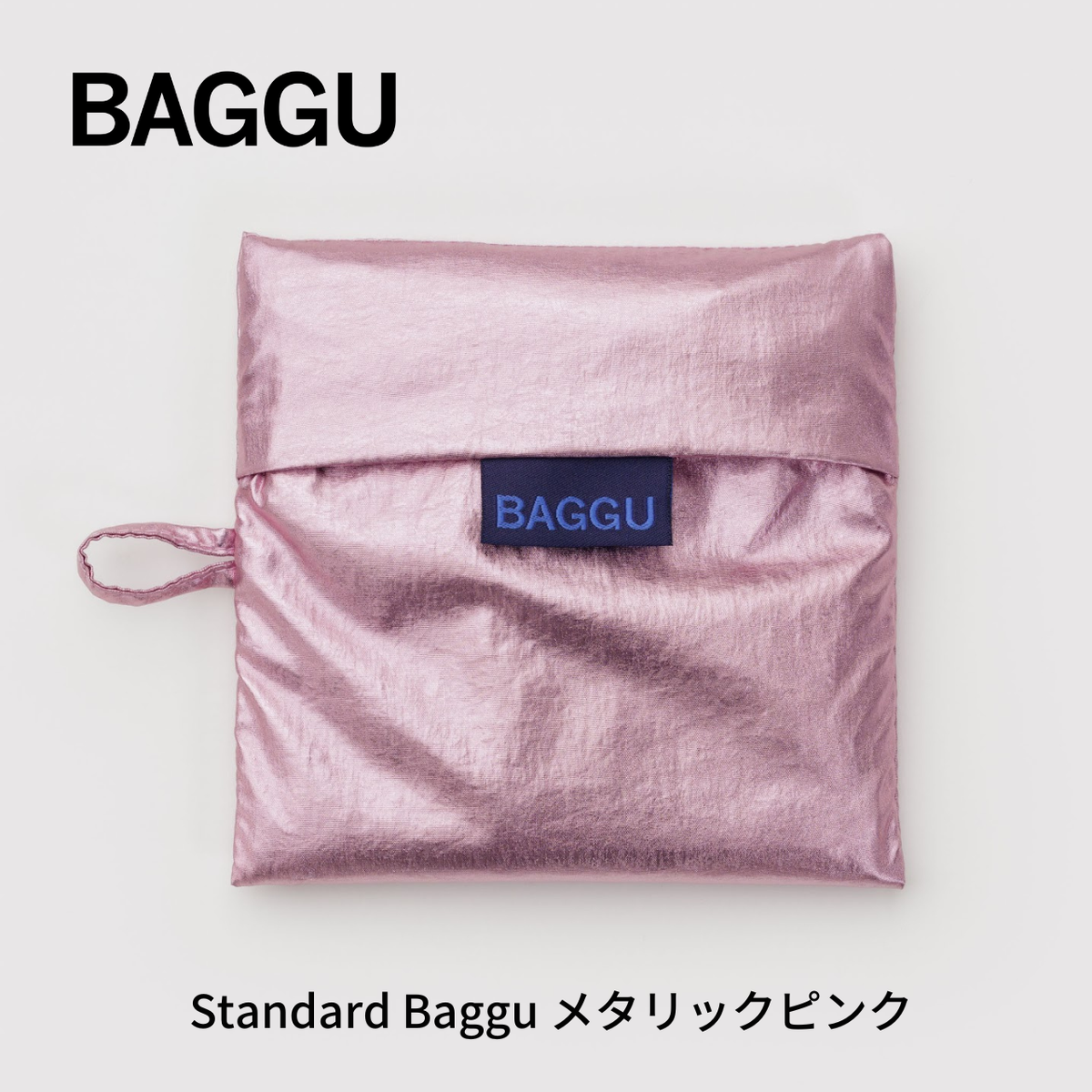 STANDARD BAGGU メタリックピンク 【メール便は送料無料 / 日時指定不可】 - 鍋・フライパン・キッチン用品と雑貨の専門店 『NABESTORE』