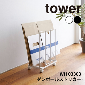 ダンボールストッカー タワー 山崎実業 tower 03303