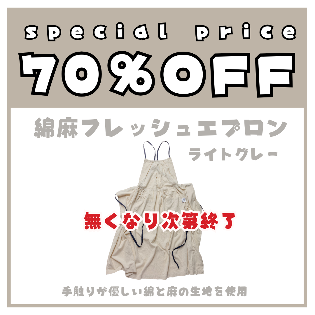 【決算SALE】当店オリジナル 綿麻フレッシュエプロン ライトグレー - Peacetar Black Label【送料無料】
