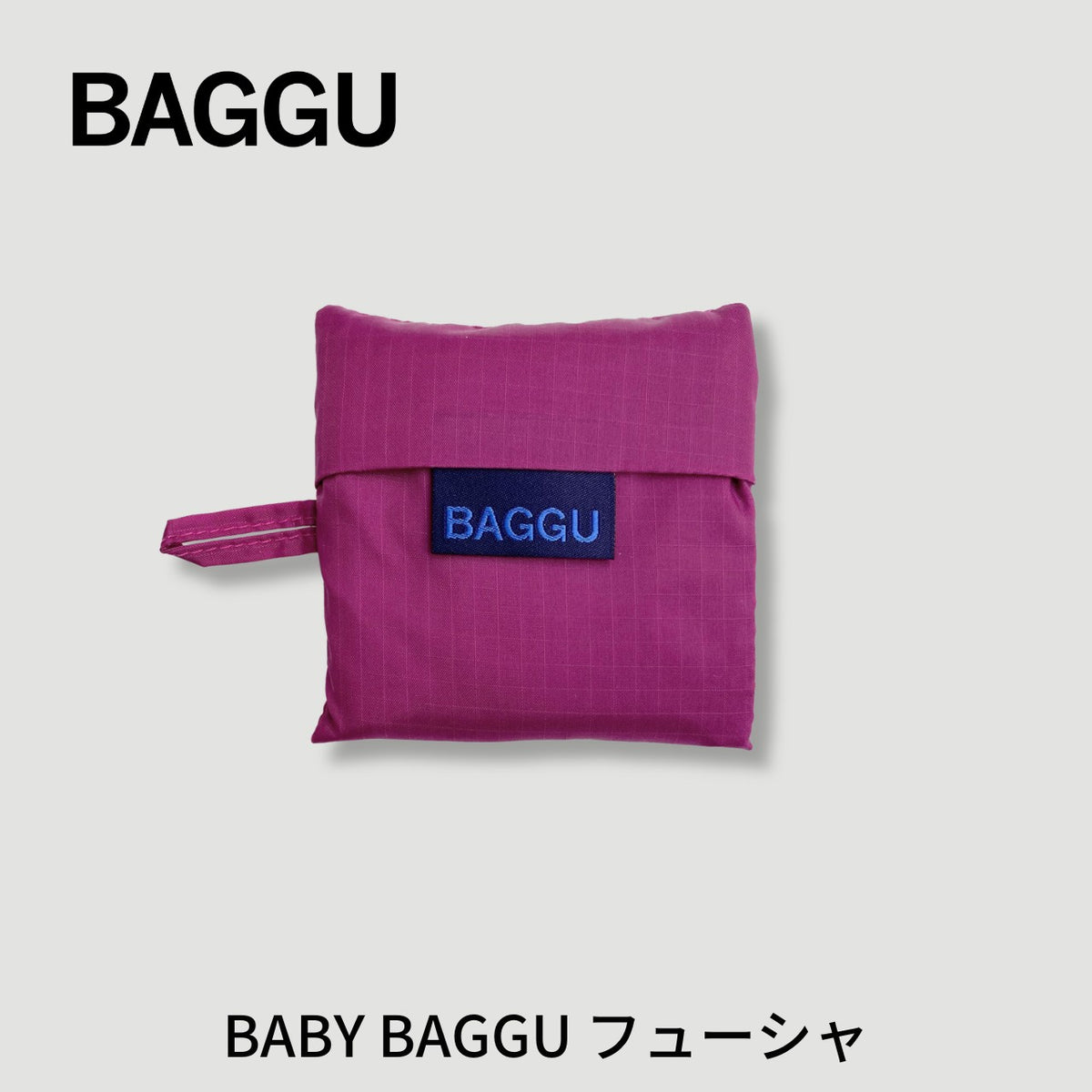 【新商品】BABY BAGGU フューシャ【メール便は送料無料 / 日時指定不可】 - 鍋・フライパン・キッチン用品と雑貨の専門店 『NABESTORE』
