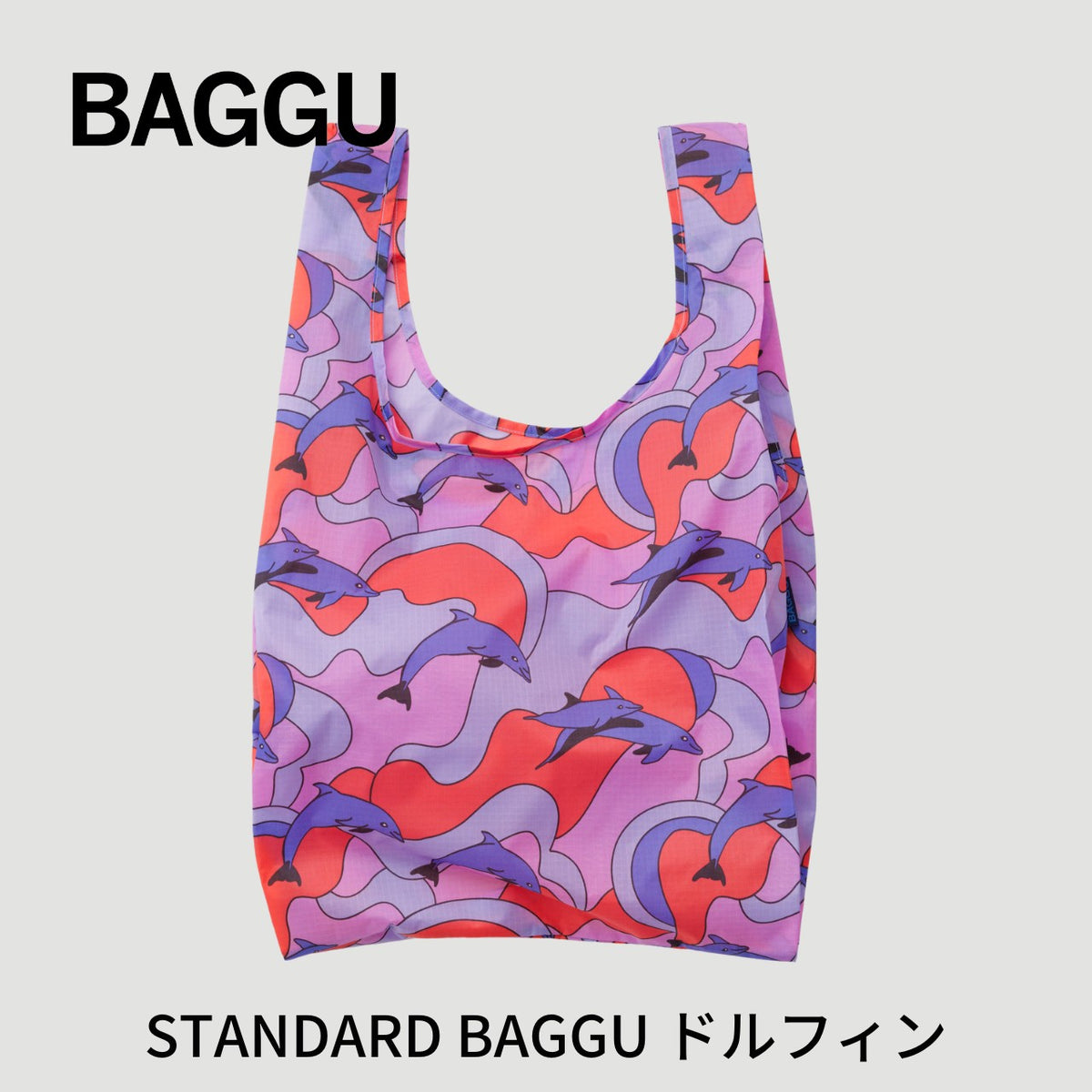【新商品】STANDARD BAGGU ドルフィン【メール便は送料無料】 - 鍋・フライパン・キッチン用品と雑貨の専門店 『NABESTORE』