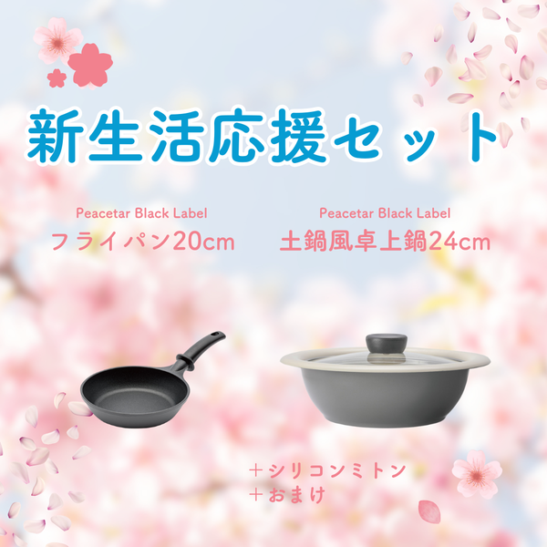 【新生活応援セットA】PBLフライパンとPBL土鍋風卓上鍋24cm＋αセット【送料無料】