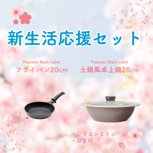【新生活応援セットB】PBLフライパンとPBL土鍋風卓上鍋28cm＋αセット【送料無料】