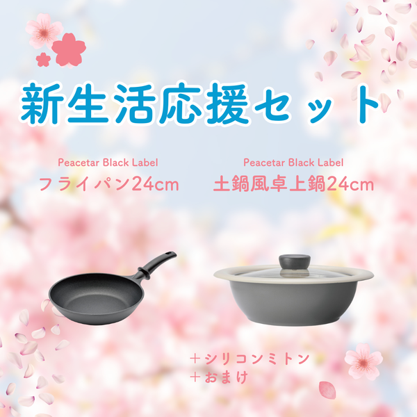 【新生活応援セットA】PBLフライパンとPBL土鍋風卓上鍋24cm＋αセット【送料無料】