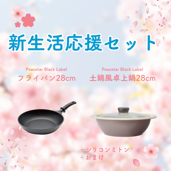 【新生活応援セットB】PBLフライパンとPBL土鍋風卓上鍋28cm＋αセット【送料無料】