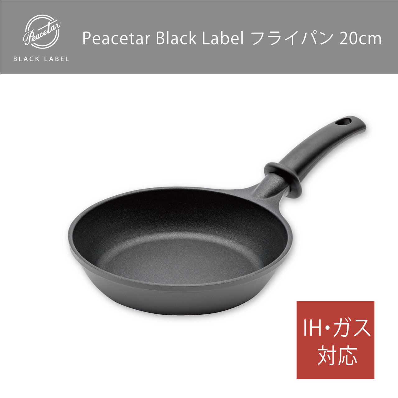 クリアランスセール！【アウトレット】フライパン20cm  当店オリジナル Peacetar Black Label アルミ鋳物フライパン【送料無料】