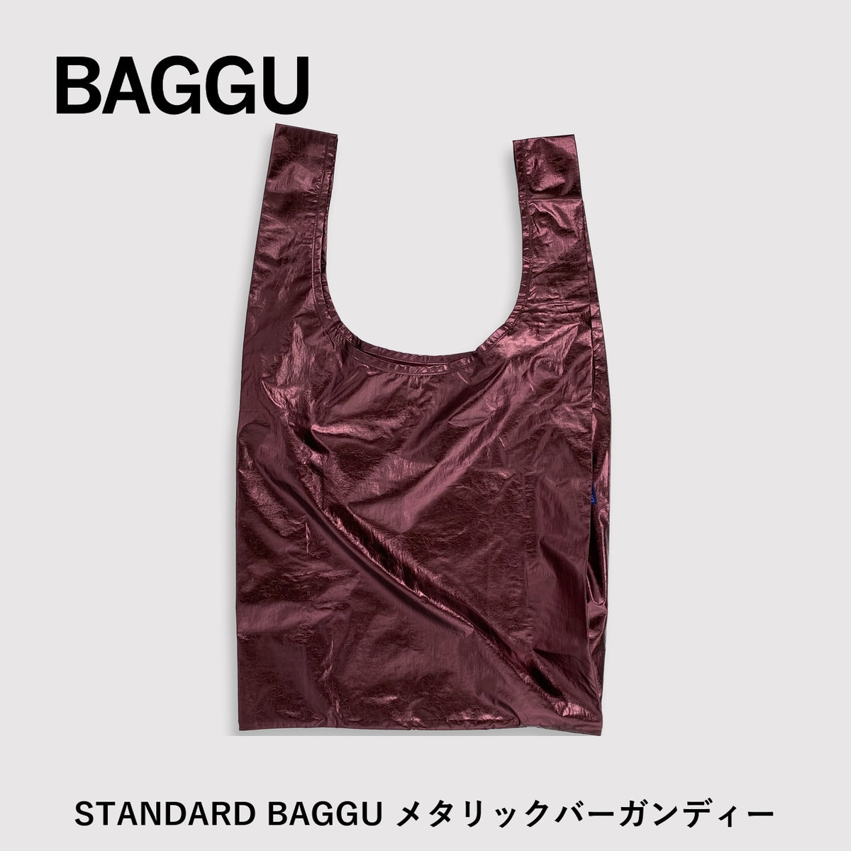 STANDARD BAGGU メタリックバーガンディー 商品画像 1