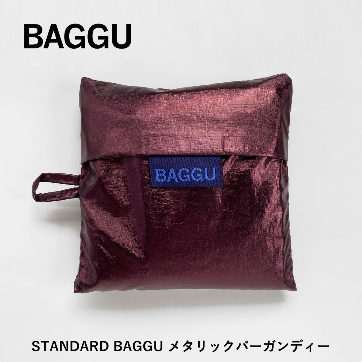 STANDARD BAGGU メタリックバーガンディー 商品画像 3