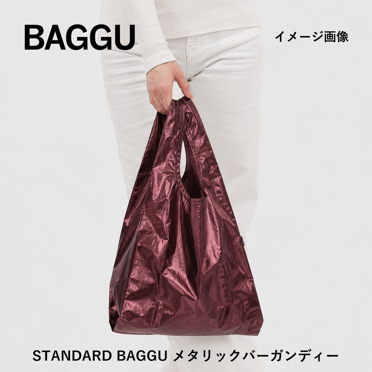 STANDARD BAGGU メタリックバーガンディー 商品画像 5