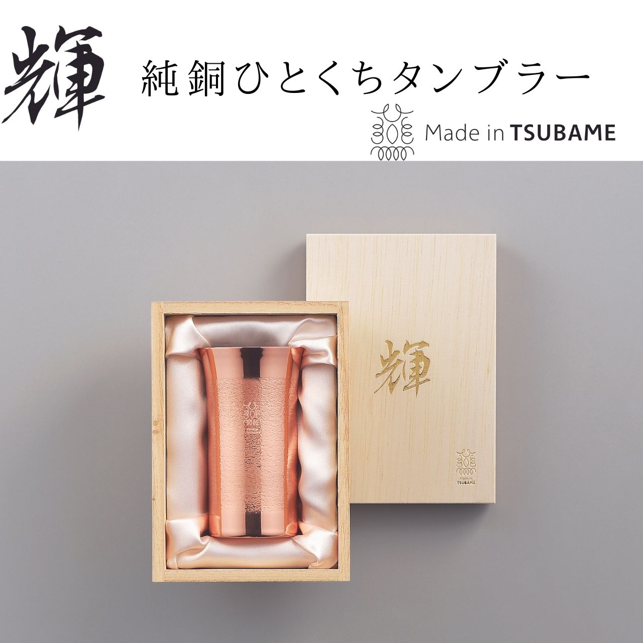 【日本製・送料無料】輝 純銅ひとくちタンブラー 150ml