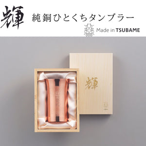 【日本製・送料無料】輝 純銅ひとくちタンブラー 150ml
