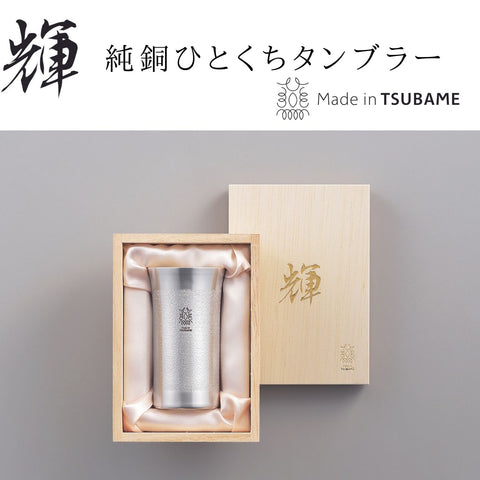 【日本製・送料無料】輝 純銅ひとくちタンブラー 銀仕上げ 150ml