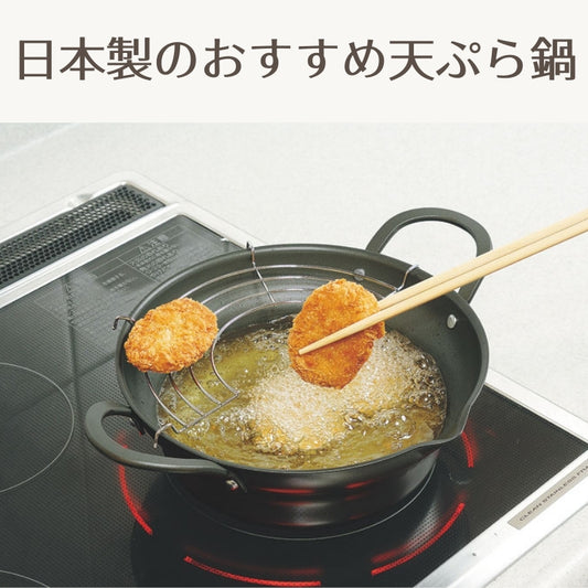縁 （えにし）広口揚げ鍋アミ付き 日本製天ぷら鍋 - 鍋・フライパン・キッチン用品と雑貨の専門店 『NABESTORE』