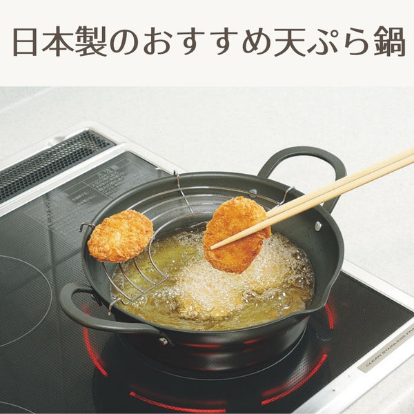 縁 （えにし）広口揚げ鍋アミ付き 日本製天ぷら鍋