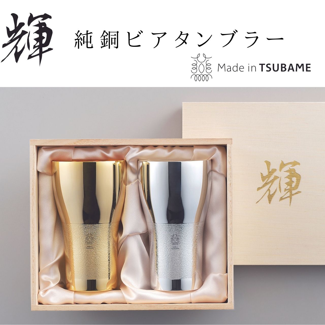 【日本製・送料無料】輝 純銅ビアタンブラー 金・銀  440ml 2pcセット