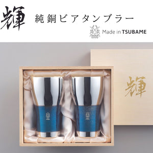 【日本製・送料無料】輝 純銅ビアタンブラー 銀古美 440ml 2pcセット