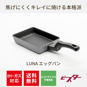 【送料無料】LUNAシリーズ エッグパン アルミ鋳造玉子焼き PL-E20 IH対応ガス対応
