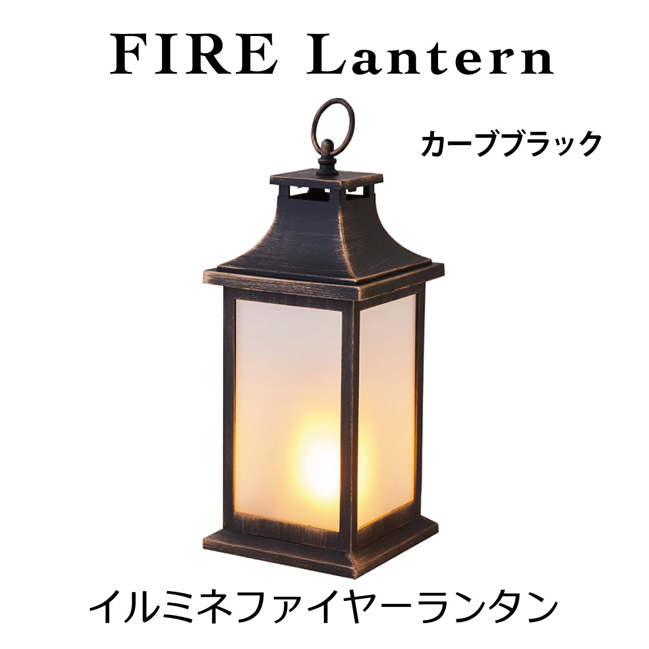 イルミネ　ファイヤーランタン　カーブブラック - NABESTORE