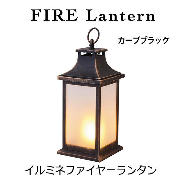 イルミネ　ファイヤーランタン　カーブブラック - NABESTORE