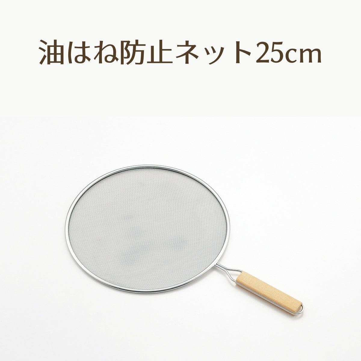 天ぷら名人 油はね防止ネット 2サイズ【お取り寄せ】 - 鍋・フライパン・キッチン用品と雑貨の専門店 『NABESTORE』