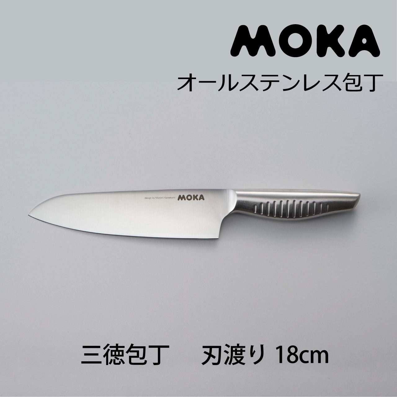 【クリアランスセール】サンクラフト MOKA モカ 三徳包丁 18cm【送料無料】