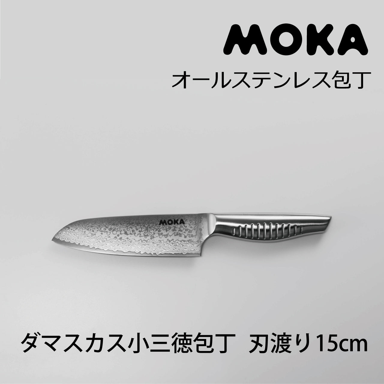 サンクラフト MOKA モカ ダマスカス小三徳包丁