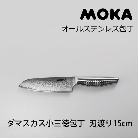 サンクラフト MOKA モカ ダマスカス小三徳包丁