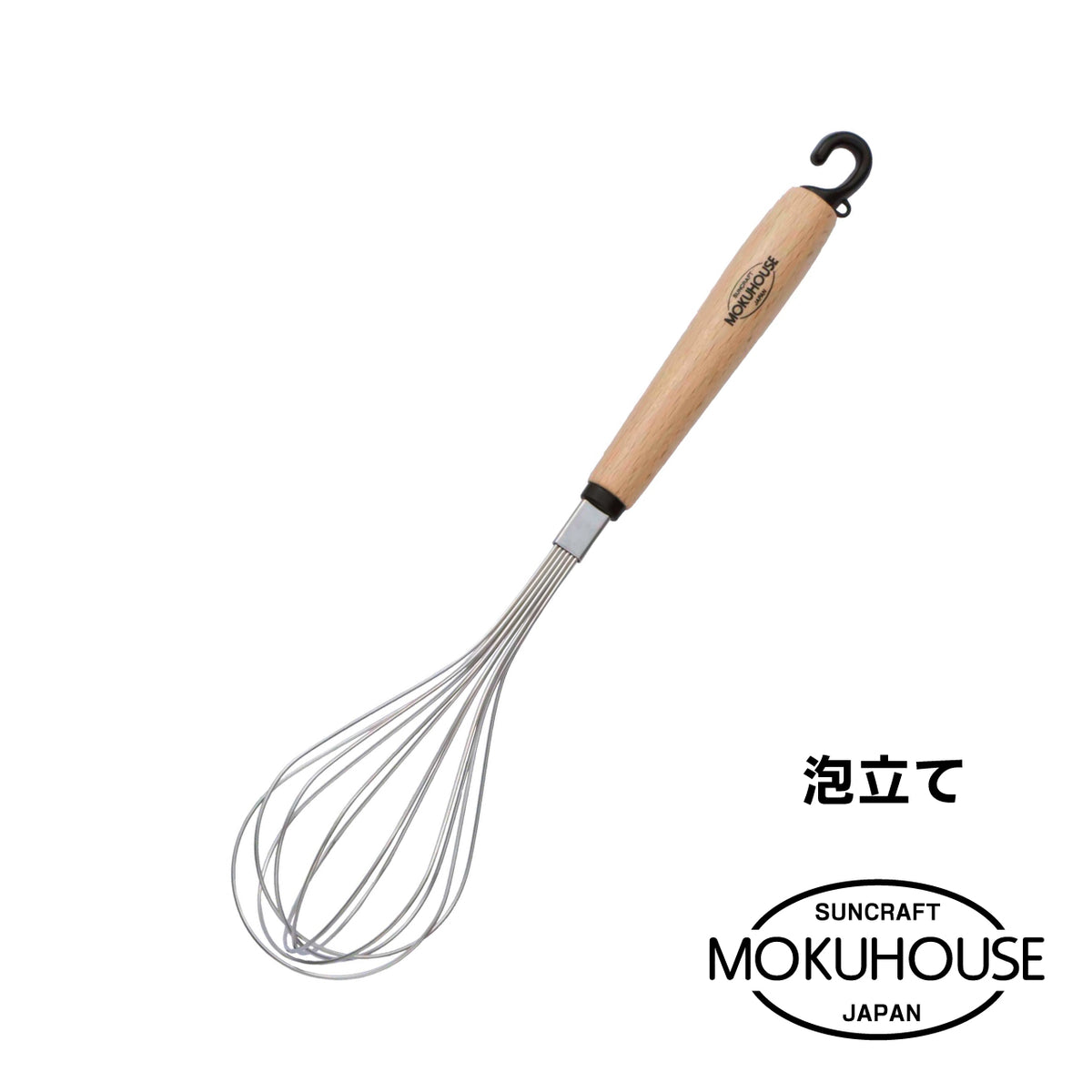 MOKUHOUSE/モクハウス　泡立て【お取り寄せ】 - 鍋・フライパン・キッチン用品と雑貨の専門店 『NABESTORE』