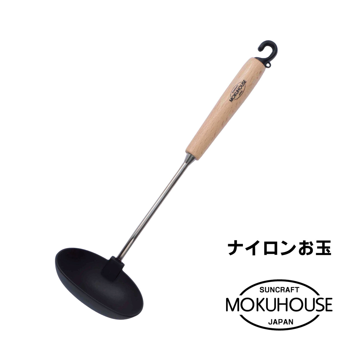 MOKUHOUSE/モクハウス　ナイロンお玉【お取り寄せ】 - 鍋・フライパン・キッチン用品と雑貨の専門店 『NABESTORE』