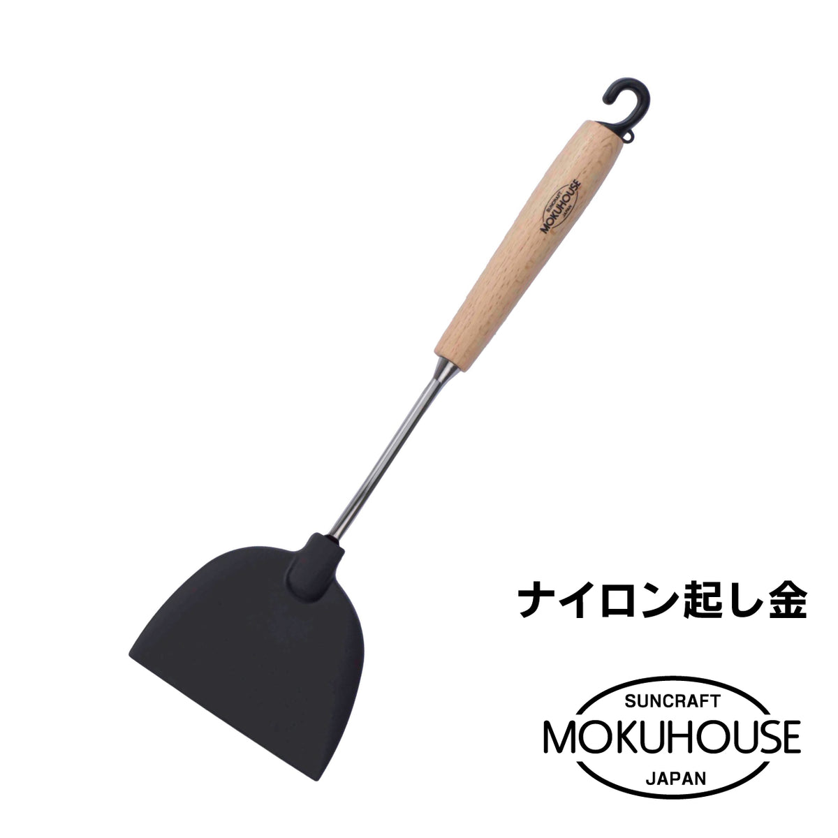 MOKUHOUSE/モクハウス　ナイロン起し金【お取り寄せ】 - 鍋・フライパン・キッチン用品と雑貨の専門店 『NABESTORE』