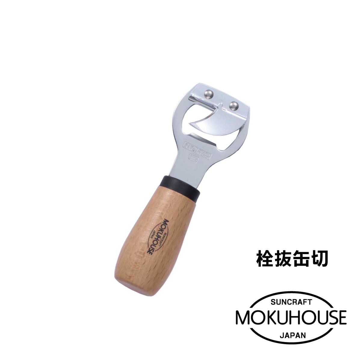 MOKUHOUSE/モクハウス　栓抜缶切【お取り寄せ】 - 鍋・フライパン・キッチン用品と雑貨の専門店 『NABESTORE』