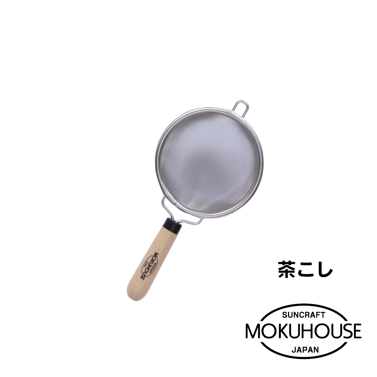 MOKUHOUSE/モクハウス　茶こし【お取り寄せ】