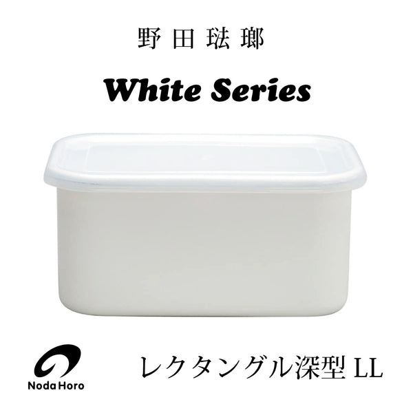 野田琺瑯 White Series レクタングル深型【S・M・L・LLサイズ】