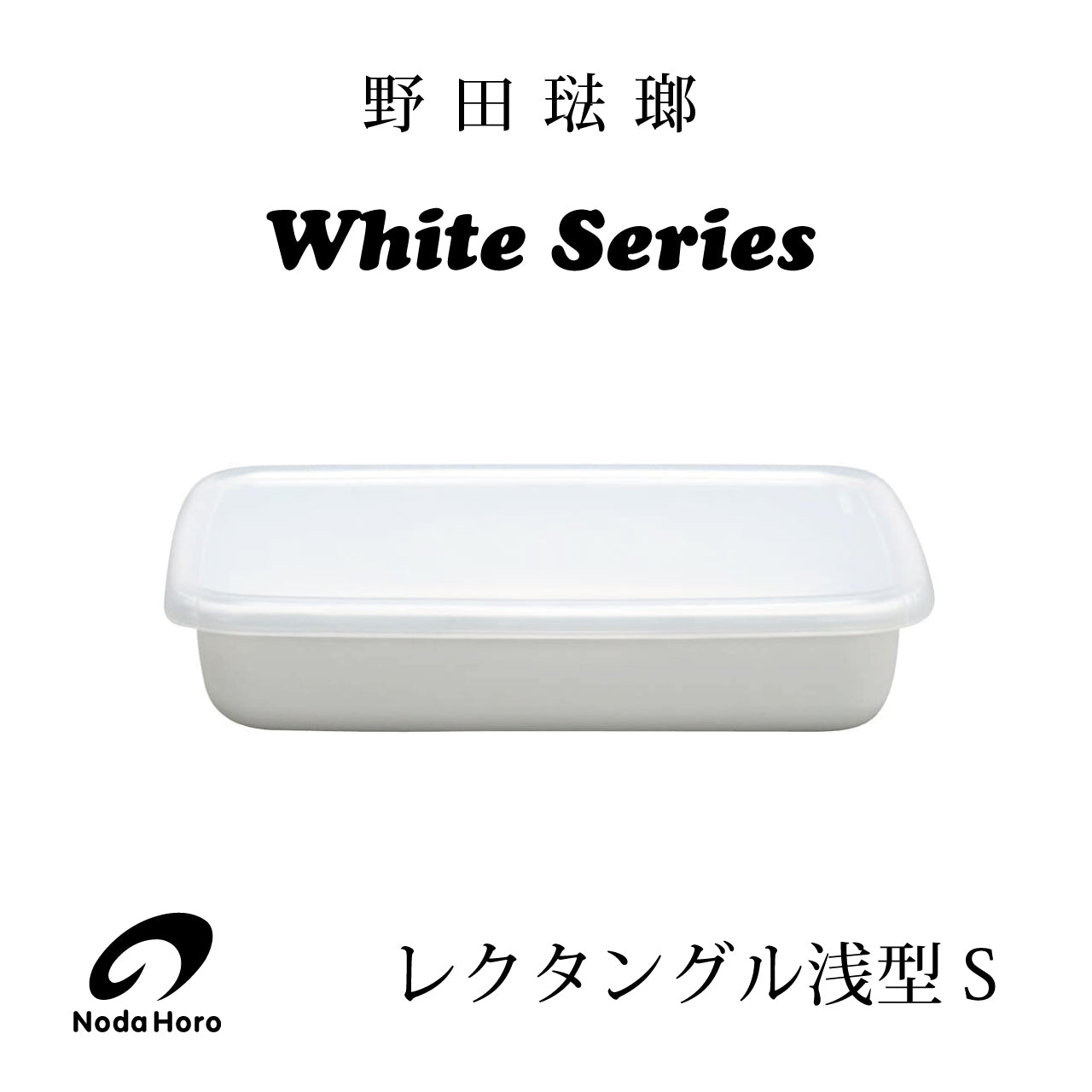 野田琺瑯 White Series レクタングル浅型【S・M・Lサイズ】