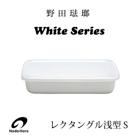 野田琺瑯 White Series レクタングル浅型【S・M・Lサイズ】