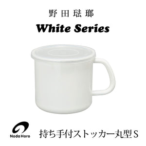 野田琺瑯 White Series 持ち手付ストッカー丸型【Ｓ・Lサイズ】