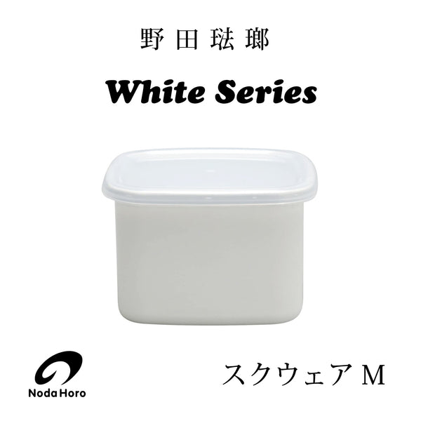 野田琺瑯 White Series スクウェア【S・M・Lサイズ】