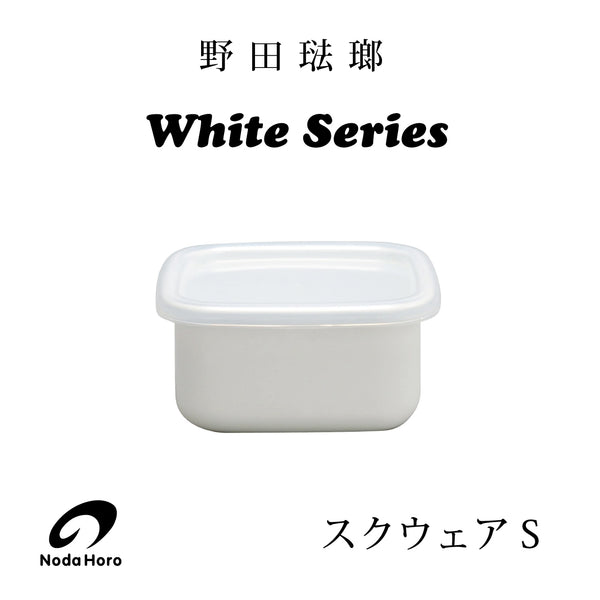 野田琺瑯 White Series スクウェア【S・M・Lサイズ】