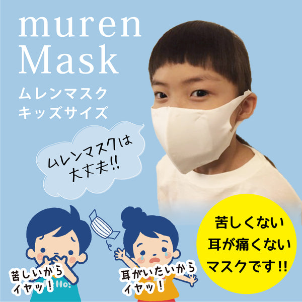 【送料無料】ムレンマスク muren Mask | ホワイト | 通気性抜群 | 布製マスク