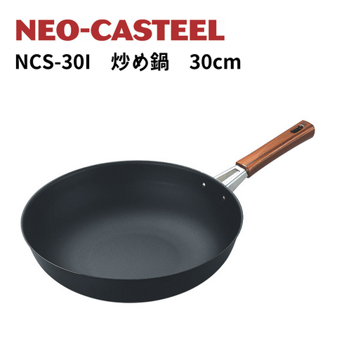 NEO-CASTEEL（ネオキャスチール）炒め鍋30cm【お取り寄せ】
