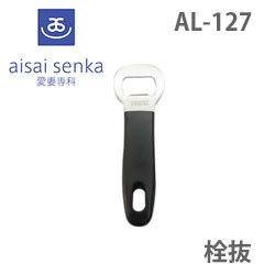 【SUNCRAFT　愛妻専科】　栓抜 　AL-127 - NABESTORE